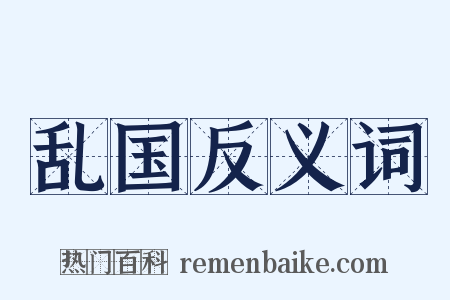 乱国反义词是什么意思的图片